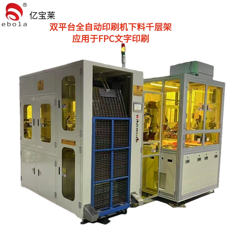 FPC文字全自動(dòng)絲印機(jī)下料千層架  EPL-SY5060ATL